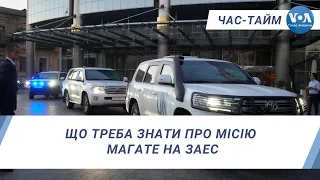 Що треба знати про місію МАГАТЕ на ЗАЕС. ЧАС-ТАЙМ.