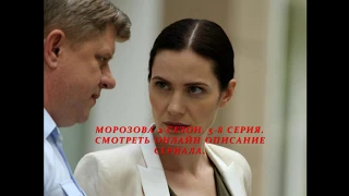 МОРОЗОВА 2 СЕЗОН 5, 6, 7, 8 СЕРИЯ (Премьера 2018) ОПИСАНИЕ, АНОНС