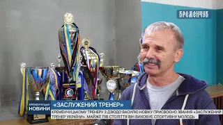 Кременчуцькому тренеру з дзюдо Василю Новіку присвоєно почесне звання «Заслужений тренер України»