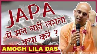 जाने JAPA में मन लगाने का जादुई तरीका | Amogh Lila Prabhu | Hare Krsna TV