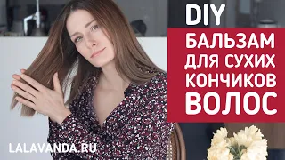 Избавьтесь от сухих и секущихся кончиков волос с помощью этого бальзама!