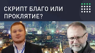 Скрипт благо или проклятие? Обучение риэлторов аукционный метод продажи недвижимости.