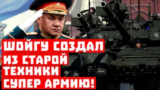 Шок, Россия опять выкрутилась! Шойгу создал из старой техники супер армию!