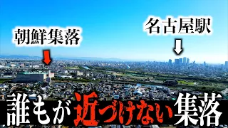 【愛知県】名古屋駅から2駅の朝鮮集落を散策。衝撃的な光景が...