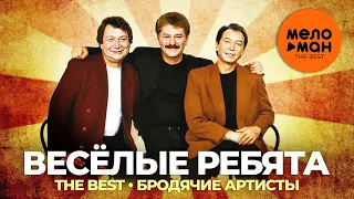 Веселые ребята - The Best - Бродячие артисты