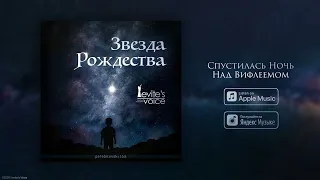 "Спустилась ночь" ORIGINAL STUDIO VERSION || Levite’s Voice