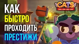 Как БЫСТРО проходить Престижи? C.A.T.S: Crash Arena Turbo Stars