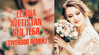 Ellina Avetisyan - Без тебя (SWERODO Remix) | TikTokMusic TV