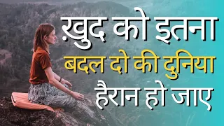 ख़ुद को इतना बदल के रख दो की दुनिया हैरान हो जाए Best Motivational speech Hindi video New Life quote
