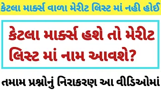 મુખ્યમંત્રી જ્ઞાન સાધના |Gyan Sadhana Merit List#scholarship