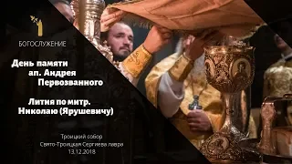 День память ап. Андрея Первозванного / The memory of the Holy Apostle Andrew the First-Called