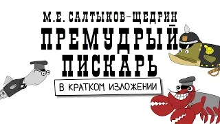 М. Е. Салтыков-Щедрин. ПРЕМУДРЫЙ ПИСКАРЬ  (анимация). Краткий пересказ.