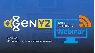 Вебинар AGenYZ "Роль воды для организма"