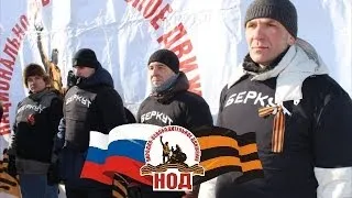 НОД Против майдана в России.