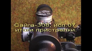 Сайга 308, итоги пристрелки. Обнуление прицела ПОСП-4Х24В.