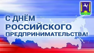 "День Российского предпринимателя" (с. Кожевниково, 2024 год)