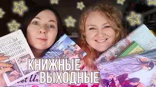 КНИЖНЫЕ ВЫХОДНЫЕ 📚🎄НОВЫЕ КНИГИ, ТАЙНЫЙ КНИЖНЫЙ ШКАФ и  ПРОГУЛКА ПО ГОРОДУ