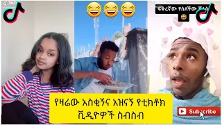 አስቂኝ የቲክቶክ ቪዲዮች | Tik Tok Ethiopia new funny videos #57 | new funny Ethiopian videos 🤣🤣 2020 today 😂