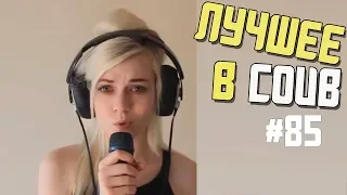 Лучшие приколы в COUB / #85 / BEST COUB