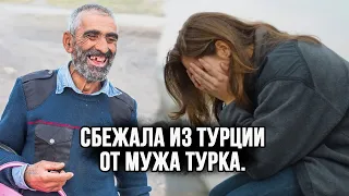 Сбежала из Турции от мужа турка. Причина меня удивила, а потом я узнала всю правду