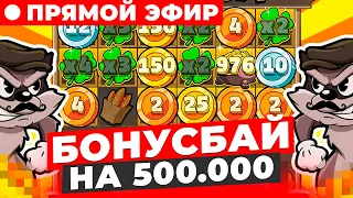 БОНУС БАЙ НА 500.0000, ИДЕМ В СЛОТЫ И ЛАЙВЫ, ЦЕЛЬ 5.000.000 И ЗАНОСЫ НЕДЕЛИ