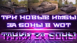 ПРЕМ ТАНКИ ЗА БОНЫ, БОНОВЫЙ МАГАЗИН wot ТРИ ИМБЫ E 75 TS, M48A2 Räumpanzer, TL-1 LPC world of tanks