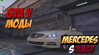 GTA 5 Mods - Mercedes s class w221