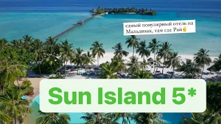 Sun Island Resort & Spa 5* ( Обзор Sun Villa январь 2021 ) #Мальдивы #SunIsland #Мале