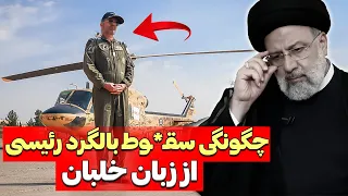 ❌چگونگی سـ*ـقوط هلیکوپتر رئیسی از زبان یک خلبان دیگه❌