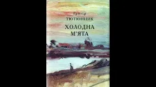 "Зустріч одного оповідання".  Григір Тютюнник "Холодна м"ята".