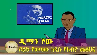 ሾልኮ የወጣው አዲሱ የአብዮ መፅሀፍ🤣🤣 | ዲማን ሾው ምዕራፍ 3 ክፍል 2| EthioNimation