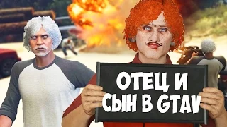 ОТЕЦ И СЫН в GTA 5