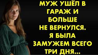 Муж ушёл в гараж и больше не вернулся. Я была замужем всего три дня...