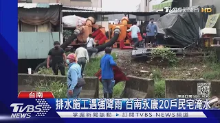 夢中驚醒!排水施工遇強降雨 台南永康20戶民宅淹水｜TVBS新聞