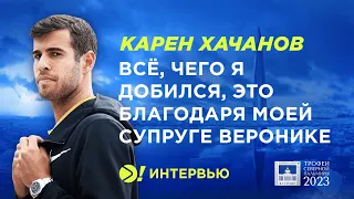 Хачанов: Всё, чего я добился, это благодаря моей супруге Веронике — Больше! Интервью