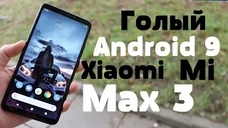 Установил Чистый Android 9 на Xiaomi Mi Max 3,ГОЛЫЙ АНДРОИД ЭТО КРУТО