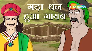 अकबर बीरबल की कहानियाँ | Akbar Birbal Ki Kahani  Ep - 05 | गड़ा  धन   | Gada Dhan