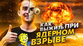 Как выжить при ядерном взрыве?