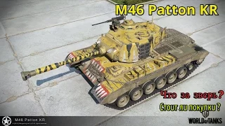 M46 Patton KR - Что за зверь?  Стоит ли покупки ??