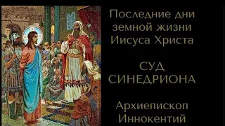 📚аудиокнига Суд синедриона. Часть 1. «Последние дни земной жизни Иисуса Христа» Архиеп.Иннокентий