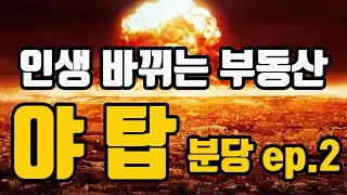 1기신도시 재건축 투자 마스터 분당 ep.2 야탑동