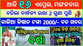 Today's breaking news odisha || Odia News || 16 April 2024 || kalia yojana | heavy rain in odisha