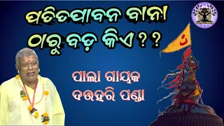 ପତିତପାବନ ବାନା ଠାରୁ ବଡ଼ କିଏ?? ଶୁଣନ୍ତୁ ବରିଷ୍ଠ ପାଲା ଗାୟକ ଦତ୍ତହରି ପଣ୍ଡାଙ୍କ ମୁଖରୁ