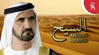 السيح - ميحد حمد (حصريا) | Essih - Mehad Hamad (Exclusivo)