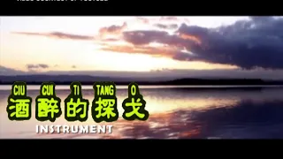 CIU CUI TI TANG O  酒醉的探戈 INSTRUMENT