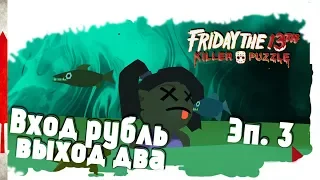 Friday the 13th: Killer Puzzle 💀Вход рубль выход два💀 #3 (1440🅷🅳) (🆁🆄🆂)