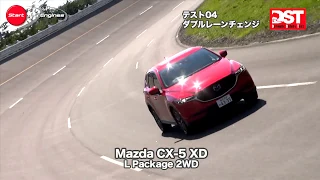 【DST】マツダ CX-5 XD L パッケージ 2WD VS プジョー3008 GT BlueHDi（ダブルレーンチェンジ編）【DST♯114-04】