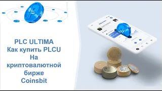 PLC Ultima. Как купить PLCU на криптовалютной бирже Coinsbit