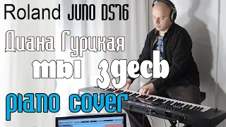 Ты здесь - Диана Гурцкая - Piano Cover - Roland Juno DS76