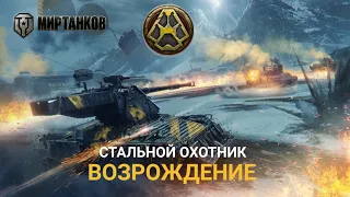 Стальной Охотник: Возрождение - Официальный саундтрек Мир Танков